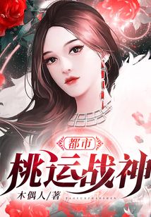都市之桃运战神