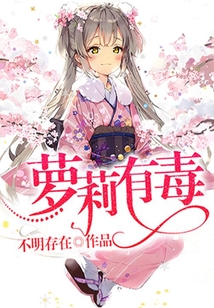 蘿莉有毒