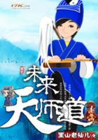 未來天師道在線閱讀