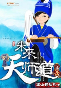 未來天師道