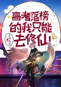 高考落榜的我只能去修仙