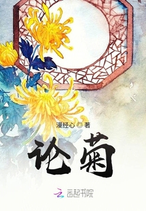 論菊