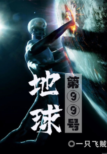 第99號地球