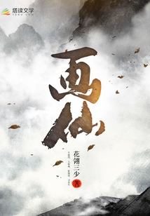 畫仙