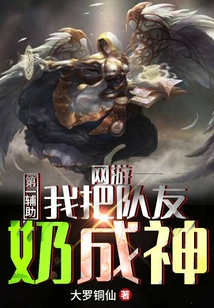 網游：第一輔助，我把隊友奶成神