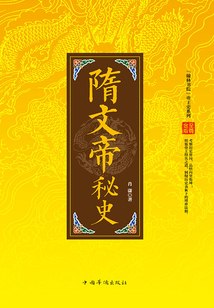 中國帝王史系列:隋文帝秘史