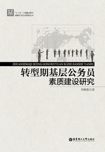 轉型期基層公務員素質建設研究