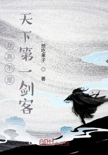 我真不是天下第一劍客
