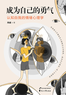 成為自己的勇氣