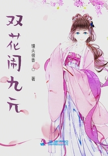 雙花鬧九元