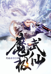 魔武極仙