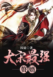大宋最強贅婿
