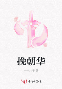 挽朝華