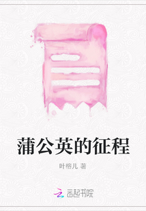 蒲公英的征程