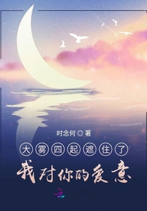大霧四起遮住了我對你的愛意