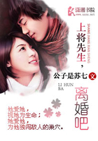 先生離婚吧在線閱讀