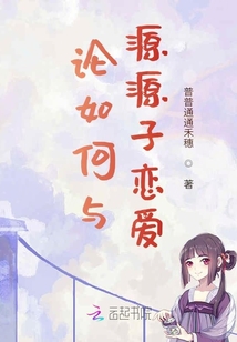論如何與源源子戀愛