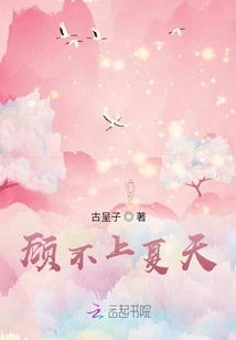 顧不上夏天