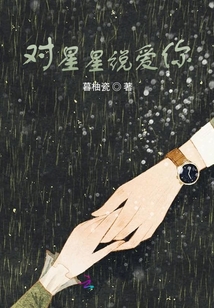 對星星說愛你