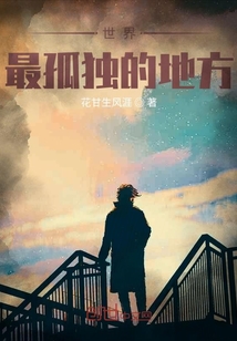 世界上最孤獨的地方