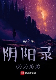 陰陽錄之人間道