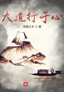 大道行于心