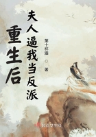 重生后夫人逼我當(dāng)反派在線閱讀