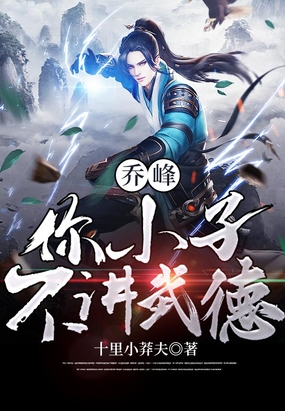 乔峰：你小子不讲武德在线阅读