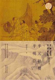 半元社稷半明臣（文化散文經典系列）