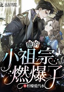 他的小祖宗燃爆了