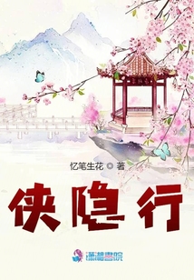 俠隱行