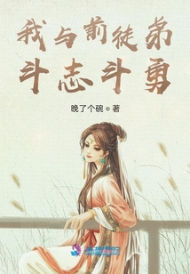 我與前徒弟斗智斗勇