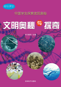 文明奧秘與探奇（中國學生探索發現奧秘·最佳課堂）