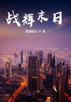 戰輝末日在線閱讀