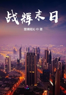 戰(zhàn)輝末日