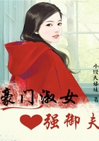 豪门淑女强御夫
