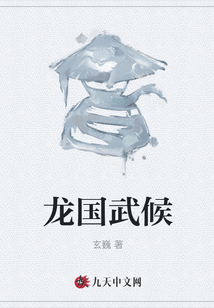 龍國武候