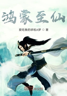 鴻蒙至仙
