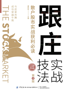 跟莊實(shí)戰(zhàn)技法:散戶股市實(shí)戰(zhàn)獲利必讀(第4版)