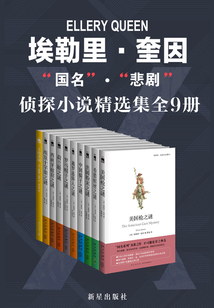 埃勒里·奎因知名偵探小說精選集（全9冊）