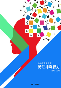 見證神奇智力（頭腦充電大本營）