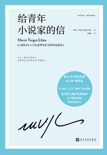 略薩作品：給青年小說家的信