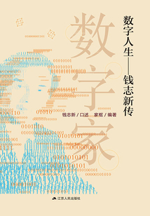 数字人生:钱志新传