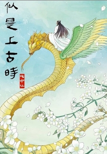 似是上古時