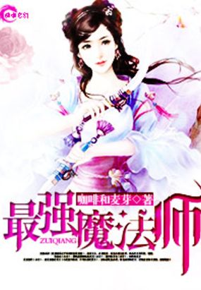 最强魔法师在线阅读