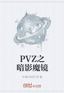 PVZ之暗影魔鏡