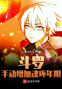 斗羅：手動(dòng)增加魂環(huán)年限