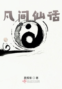 凡間仙話