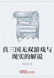 真三國無雙游戲與現實的解說