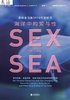 海洋中的爱与性